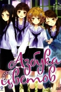 Постер Азбука цветов (Hanasaku iroha)