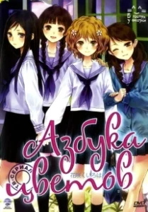 Постер Азбука цветов (Hanasaku iroha)