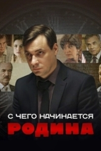 Постер С чего начинается Родина (С чего начинается Родина)