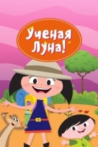 Постер Ученая Луна! (Earth to Luna!)