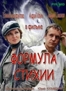Постер Формула стихии 