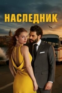 Постер Наследник (Veliaht)