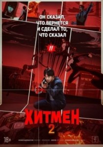 Постер Хитмен 2 (Hitman 2)