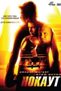 Постер Нокаут (Haywire)