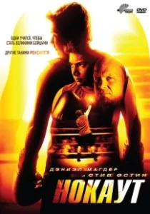Постер Нокаут (Haywire)