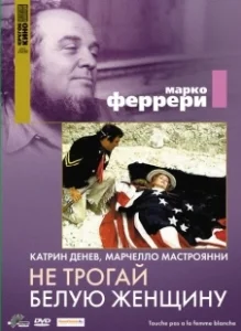 Постер Не трогай белую женщину (Touche pas à la femme blanche)