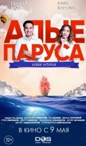 Постер Алые паруса: Новая история (Alye parusa: Novaya istoriya)