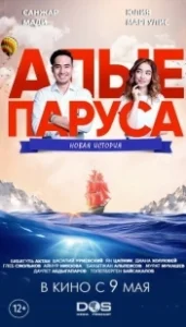 Постер Алые паруса: Новая история (Alye parusa: Novaya istoriya)
