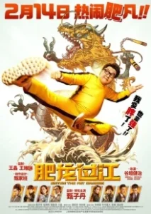 Постер Выход жирного дракона (Fei lung gwoh gong)