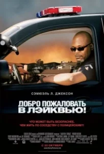 Постер Добро пожаловать в Лэйквью! (Lakeview Terrace)
