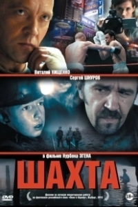 Постер Шахта (Шахта)