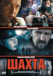 Постер Шахта (Шахта)