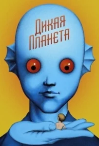 Постер Дикая планета (La planète sauvage)