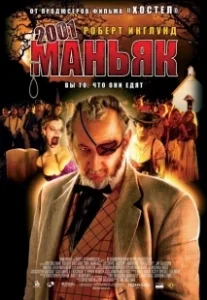Постер 2001 маньяк (2001 Maniacs)