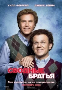 Постер Сводные братья (Half Brothers)