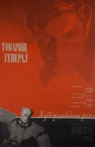 Постер Товарищ генерал 