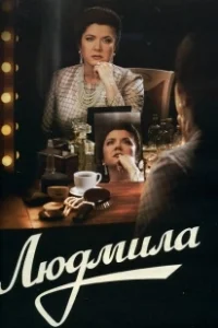 Постер Людмила 