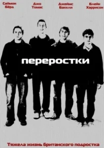 Постер Переростки (The Inbetweeners (UK))