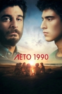 Постер Лето 1990 (Un'estate fa)