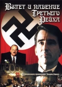 Постер Взлет и падение Третьего Рейха (The Nightmare Years)