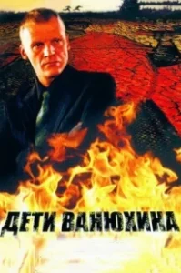 Постер Дети Ванюхина 