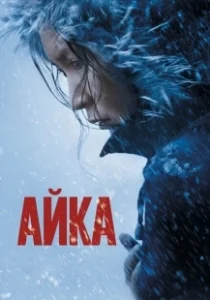 Постер Айка (My Little One)