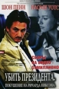 Постер Убить президента. Покушение на Ричарда Никсона (The Assassination of Richard Nixon)