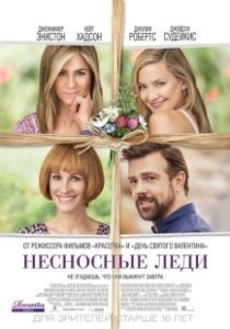 Постер Несносные леди (Mother's Day)