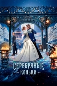 Постер Серебряные коньки (The Silver Skates)