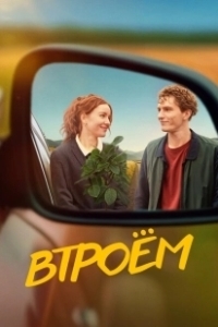 Постер Втроём 