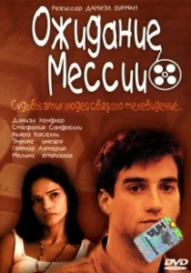 Постер Ожидание Мессии (Esperando al mesías)