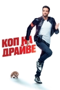 Постер Коп на драйве (30 jours max)