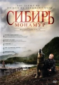 Постер Сибирь. Монамур (Siberia, Monamour)