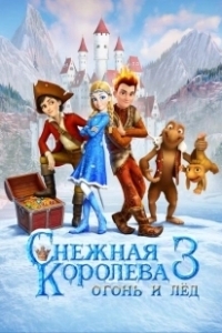 Постер Снежная королева 3. Огонь и лед (The Snow Queen 3)