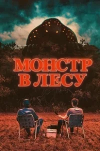 Постер Монстр в лесу (All Eyes)