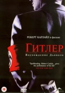 Постер Гитлер: Восхождение дьявола (Hitler: The Rise of Evil)