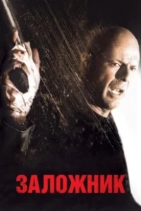 Постер Заложни‪к‬ (Captive)
