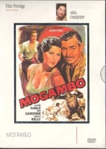 Постер Могамбо (Mogambo)