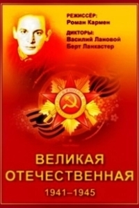 Постер Великая Отечественная (The Unknown War)