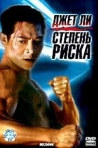 Постер Степень риска (Doble mortal)