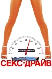 Постер Сексдрайв (Sex Drive)