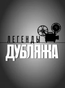 Постер Легенды дубляжа 