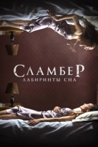 Постер Сламбер: Лабиринты сна (Slumber)