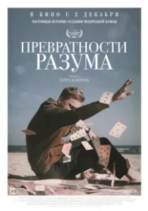 Постер Превратности разума (Adventures of a Mathematician)