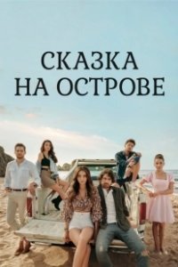 Постер Сказка на острове (Bir Ada Masali)