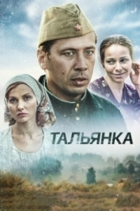 Постер Тальянка (Тальянка)