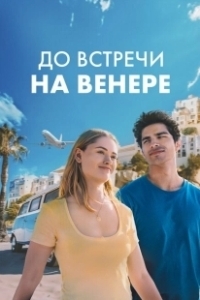 Постер До встречи на Венере (See You on Venus)