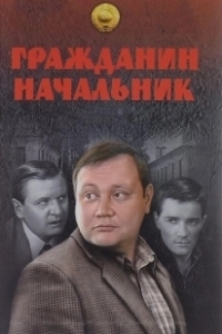 Постер Гражданин начальник (Гражданин начальник)
