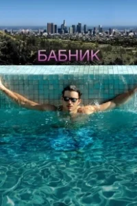 Постер Бабник 