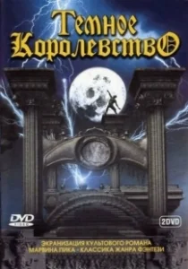 Постер Темное королевство (Gormenghast)